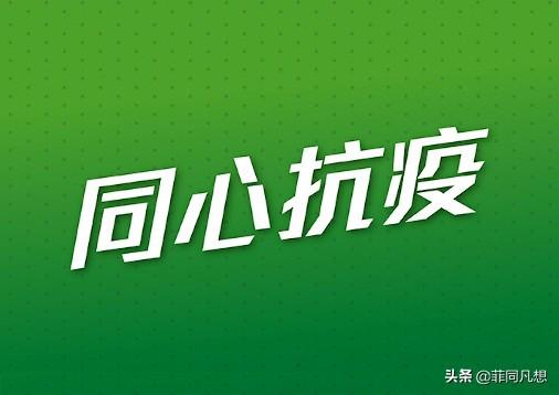 宿务省宣布封闭政策，国际航班不受影响，中国公民注意安全